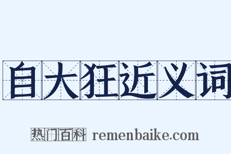 自大狂近义词是什么意思的图片